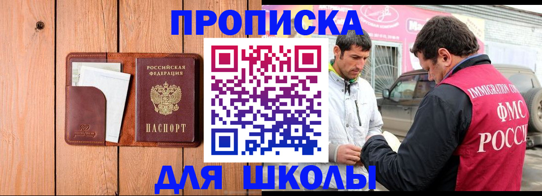 временная регистрация для школы в Новопавловске